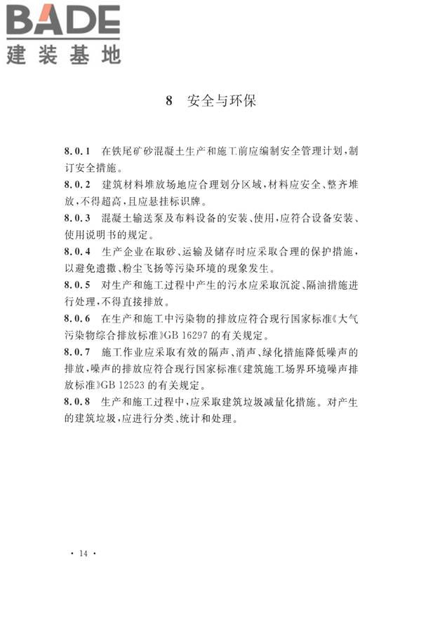 铁尾矿砂混凝土应用技术规范_页面_22.jpg