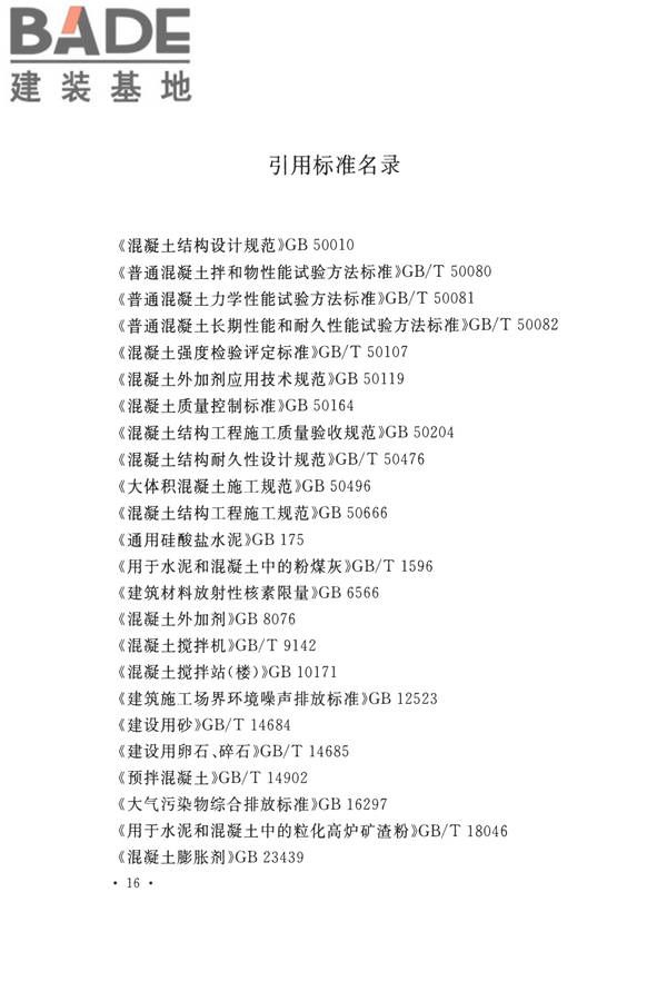 铁尾矿砂混凝土应用技术规范_页面_24.jpg