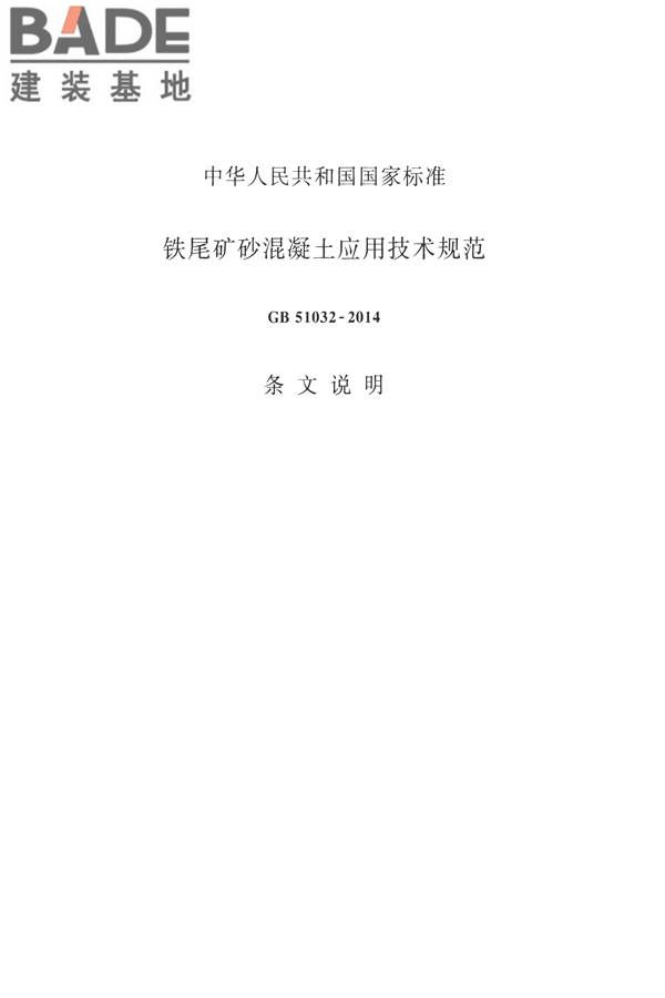 铁尾矿砂混凝土应用技术规范_页面_26.jpg