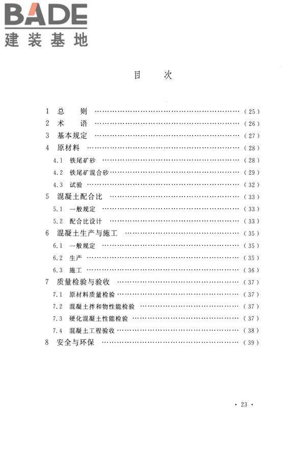 铁尾矿砂混凝土应用技术规范_页面_28.jpg