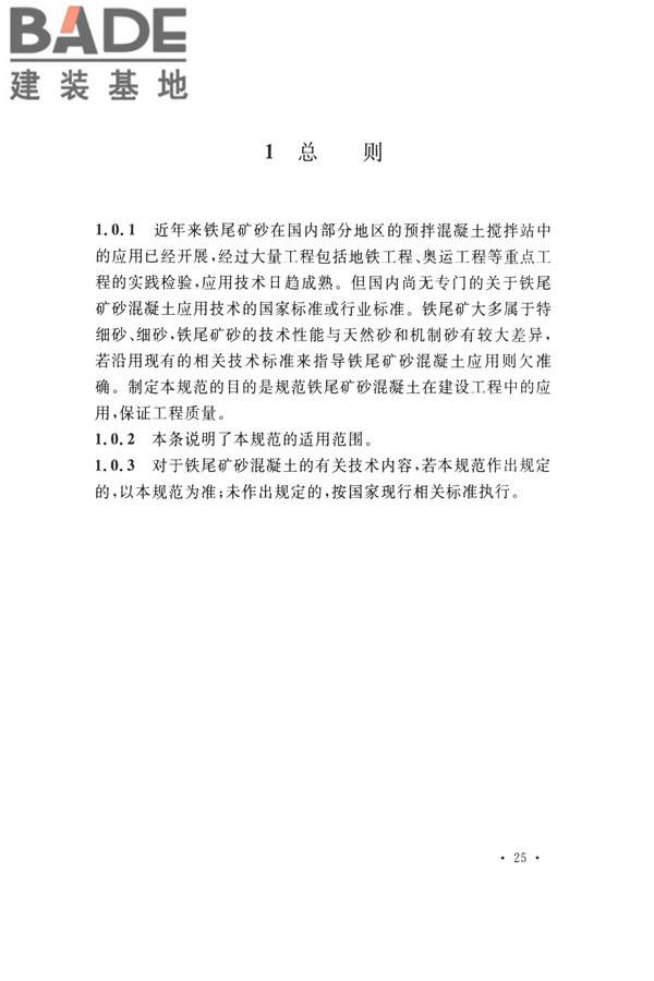 铁尾矿砂混凝土应用技术规范_页面_29.jpg