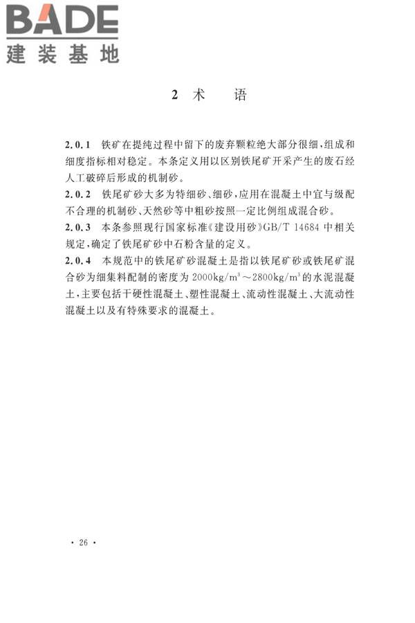 铁尾矿砂混凝土应用技术规范_页面_30.jpg