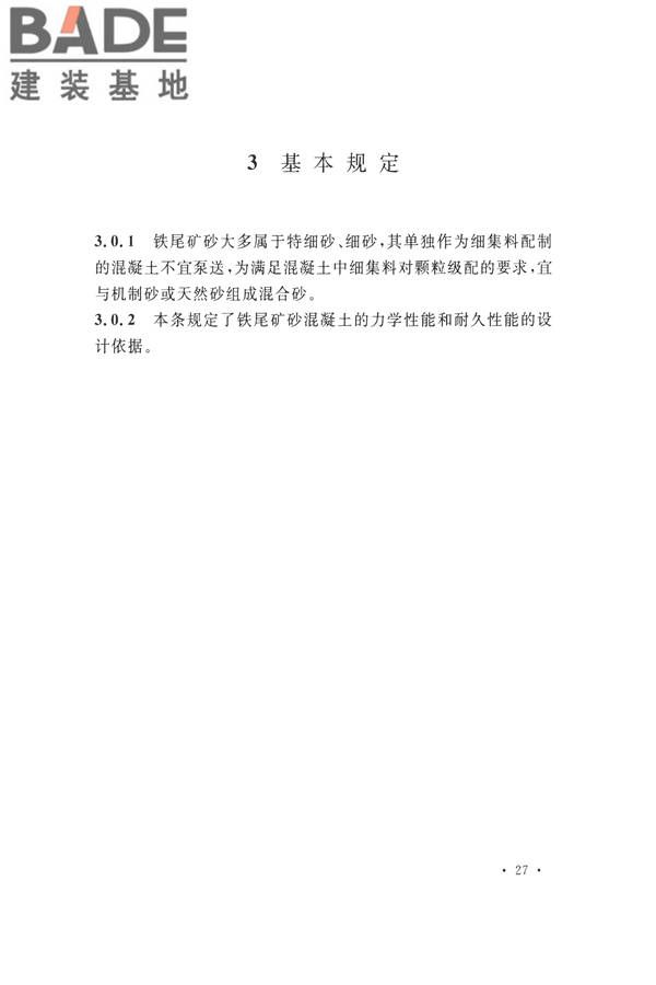 铁尾矿砂混凝土应用技术规范_页面_31.jpg