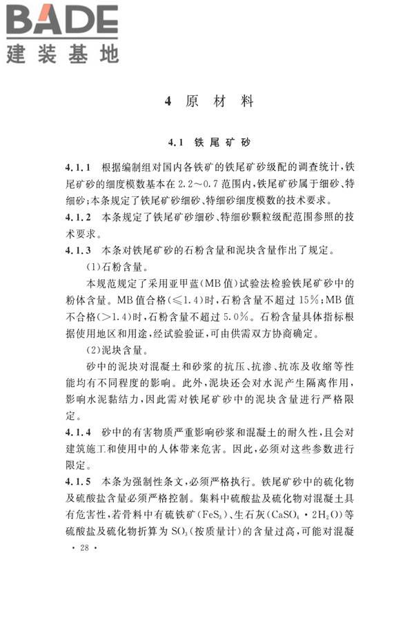 铁尾矿砂混凝土应用技术规范_页面_32.jpg