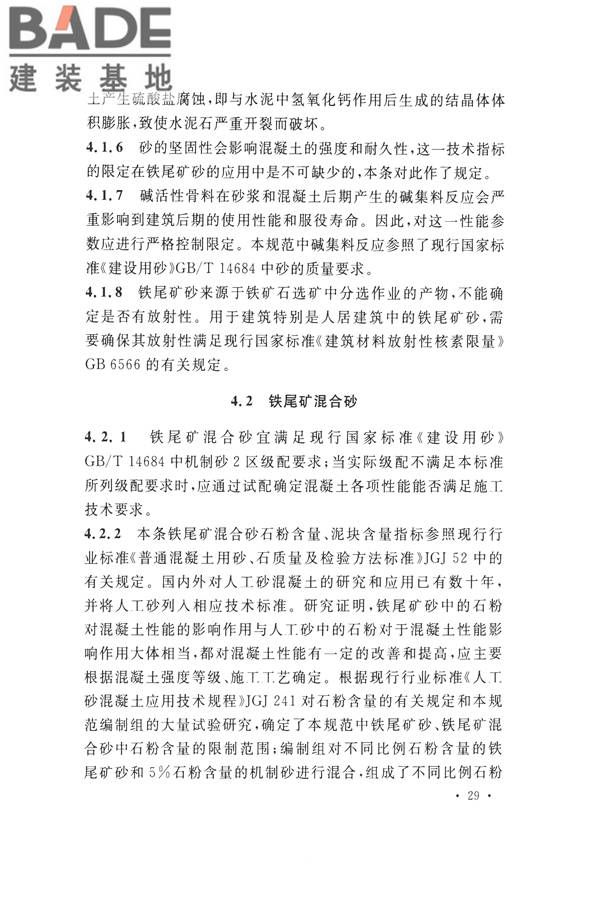 铁尾矿砂混凝土应用技术规范_页面_33.jpg