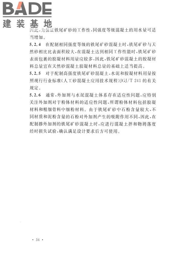 铁尾矿砂混凝土应用技术规范_页面_38.jpg