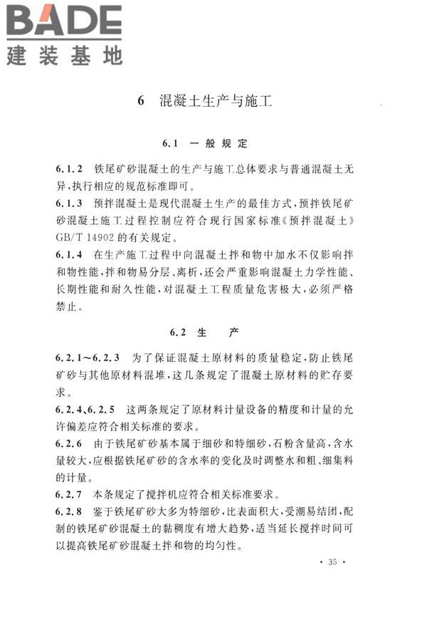 铁尾矿砂混凝土应用技术规范_页面_39.jpg