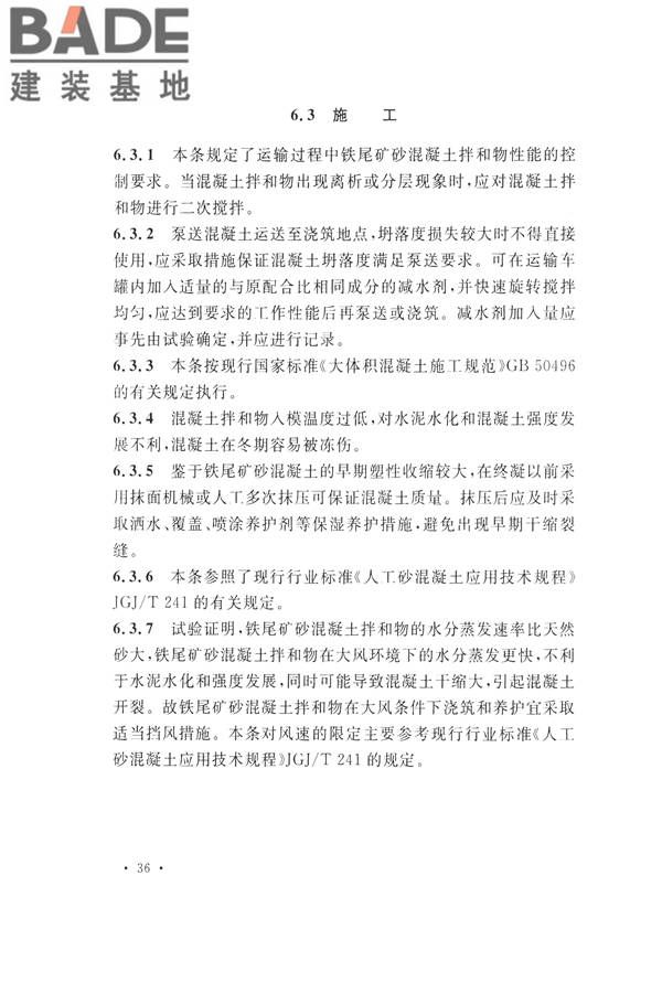 铁尾矿砂混凝土应用技术规范_页面_40.jpg