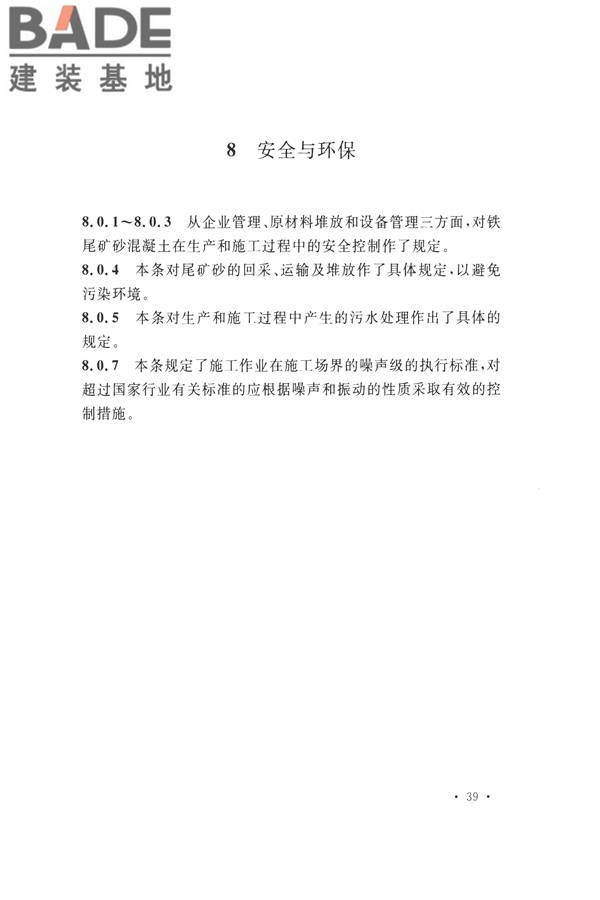 铁尾矿砂混凝土应用技术规范_页面_43.jpg