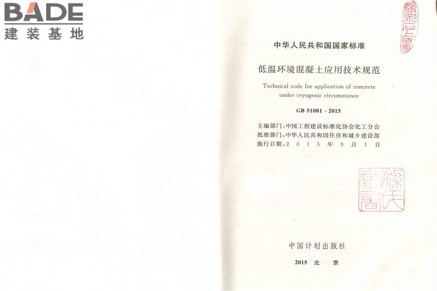 低温环境混凝土应用技术规范_页面_02.jpg