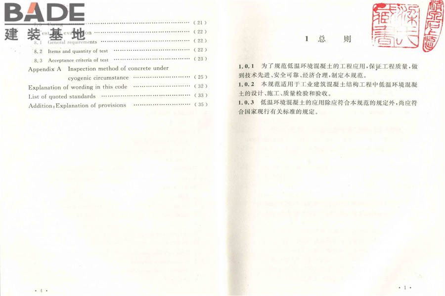 低温环境混凝土应用技术规范_页面_07.jpg