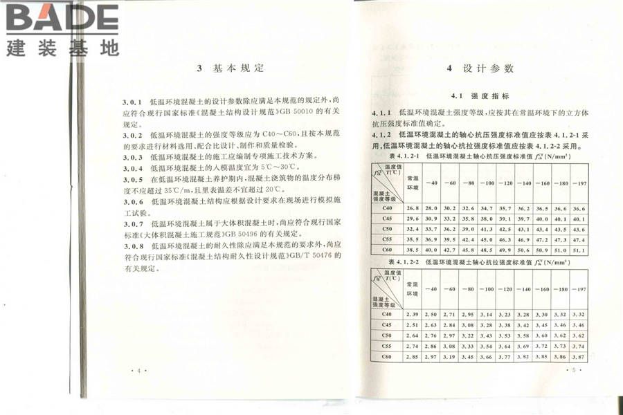 低温环境混凝土应用技术规范_页面_09.jpg