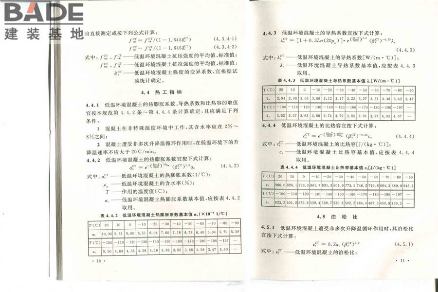 低温环境混凝土应用技术规范_页面_12.jpg
