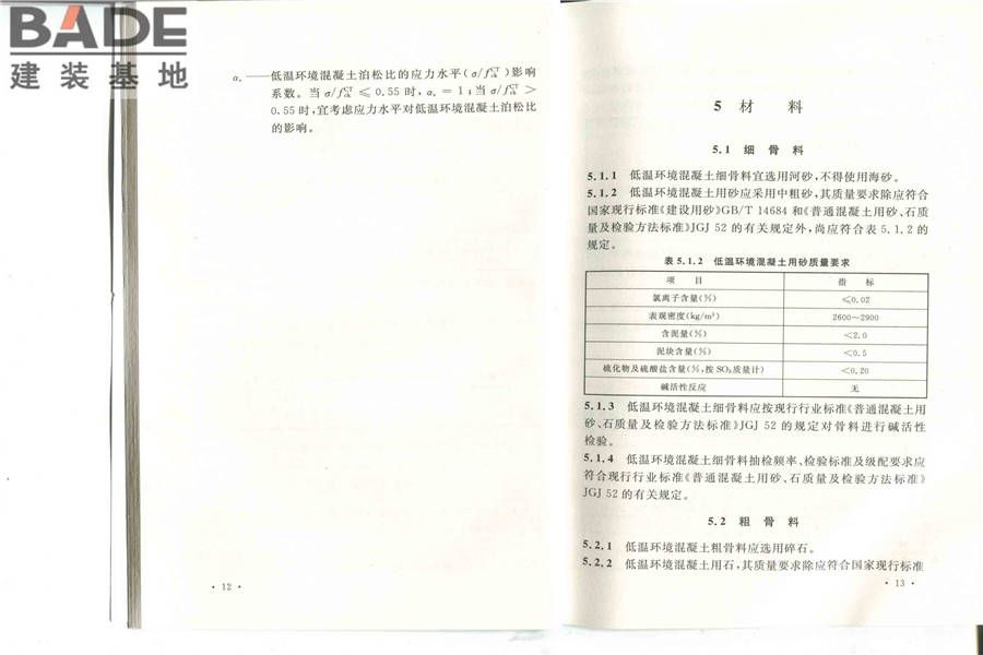 低温环境混凝土应用技术规范_页面_13.jpg