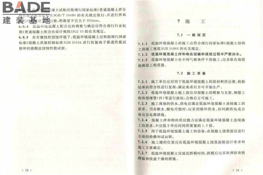 低温环境混凝土应用技术规范_页面_16.jpg