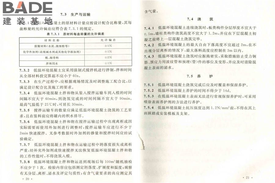 低温环境混凝土应用技术规范_页面_17.jpg