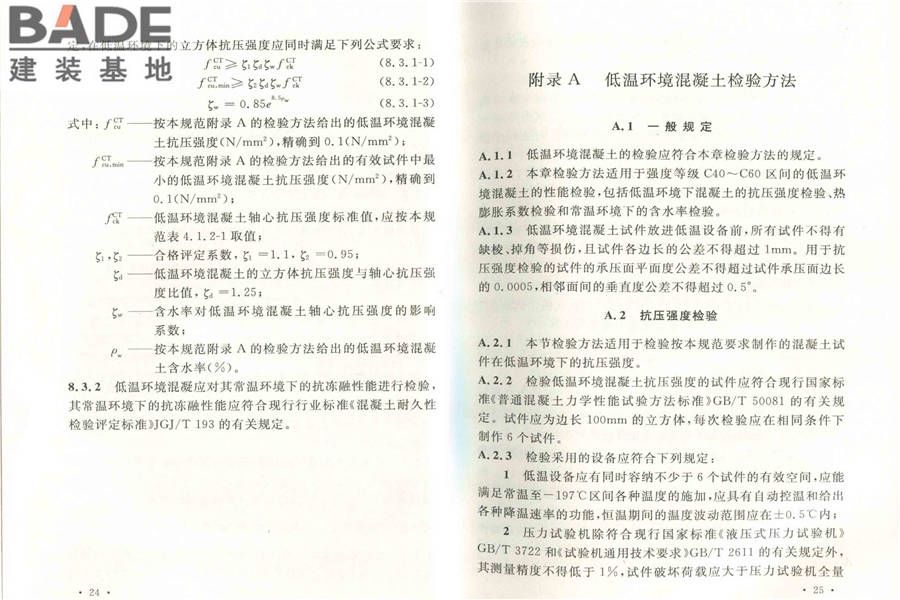 低温环境混凝土应用技术规范_页面_19.jpg
