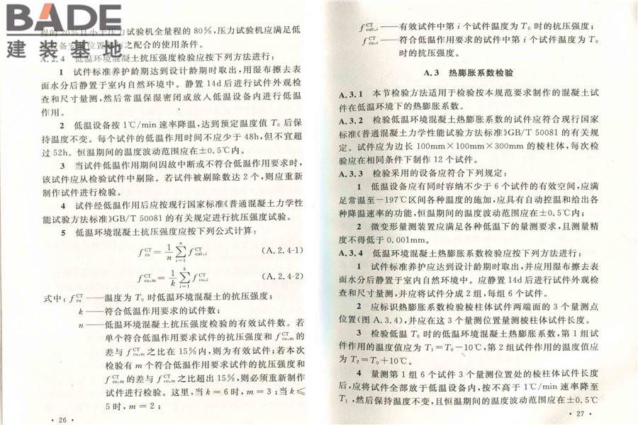 低温环境混凝土应用技术规范_页面_20.jpg