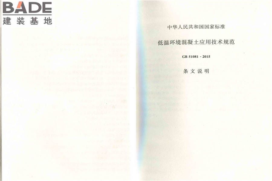 低温环境混凝土应用技术规范_页面_24.jpg
