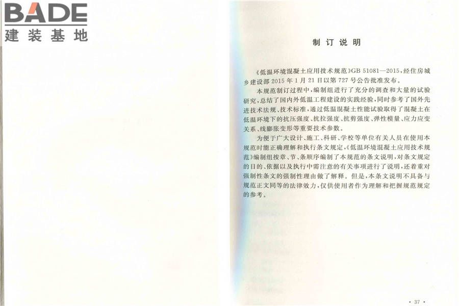 低温环境混凝土应用技术规范_页面_25.jpg