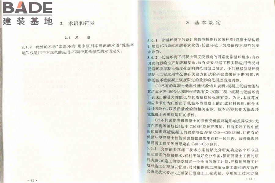 低温环境混凝土应用技术规范_页面_28.jpg