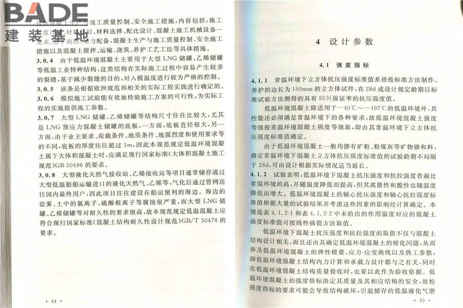 低温环境混凝土应用技术规范_页面_29.jpg