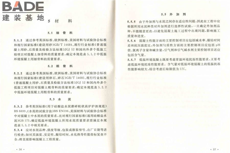 低温环境混凝土应用技术规范_页面_35.jpg