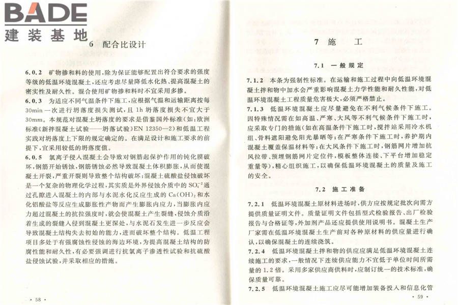 低温环境混凝土应用技术规范_页面_36.jpg
