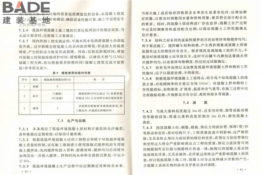 低温环境混凝土应用技术规范_页面_37.jpg