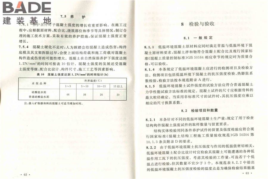 低温环境混凝土应用技术规范_页面_38.jpg