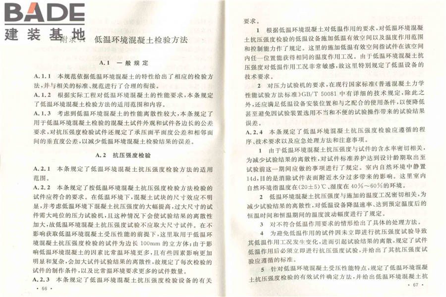 低温环境混凝土应用技术规范_页面_40.jpg