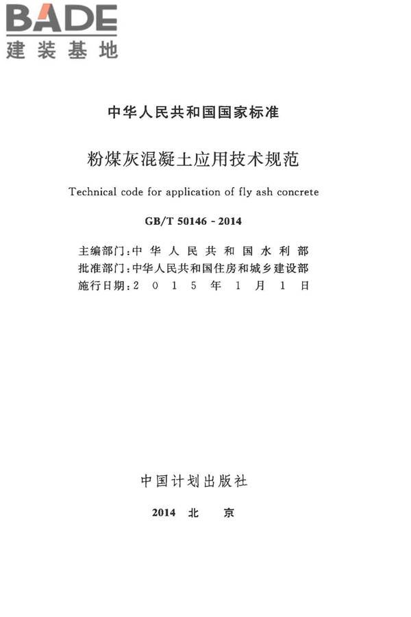 粉煤灰混凝土应用技术规范_页面_02.jpg