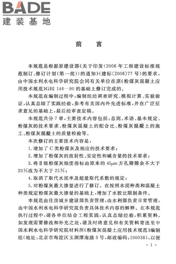 粉煤灰混凝土应用技术规范_页面_05.jpg