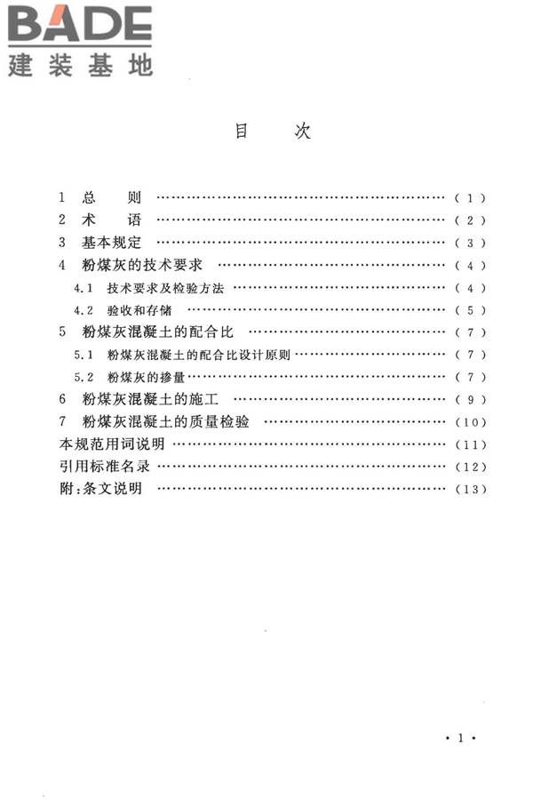 粉煤灰混凝土应用技术规范_页面_07.jpg