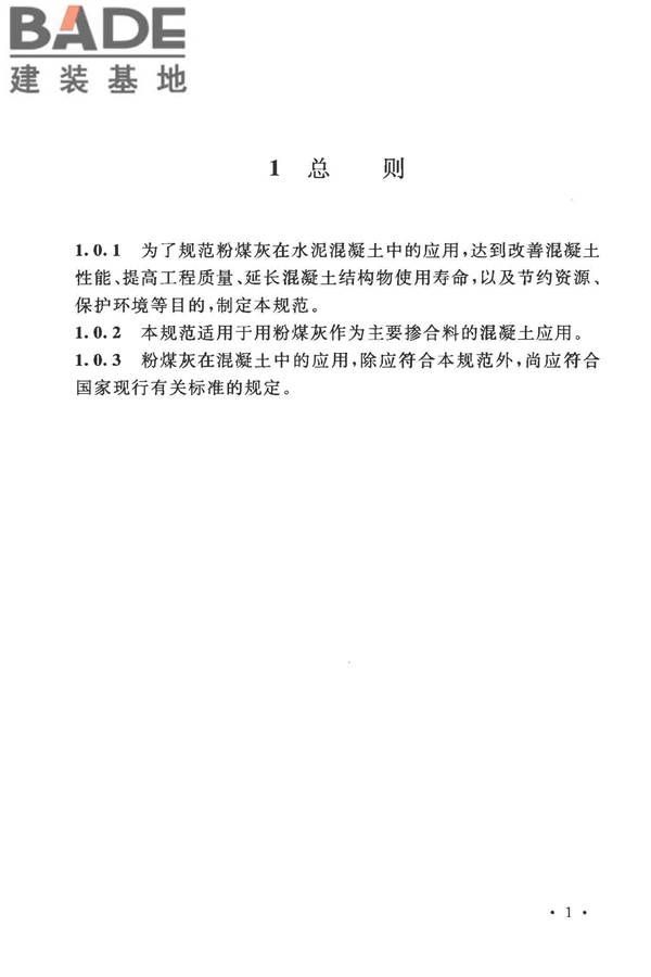 粉煤灰混凝土应用技术规范_页面_09.jpg