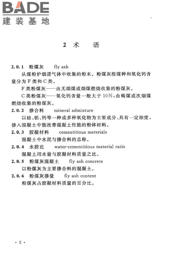 粉煤灰混凝土应用技术规范_页面_10.jpg