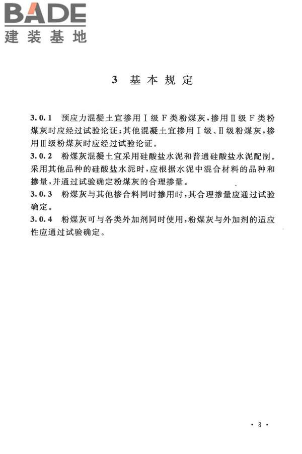 粉煤灰混凝土应用技术规范_页面_11.jpg