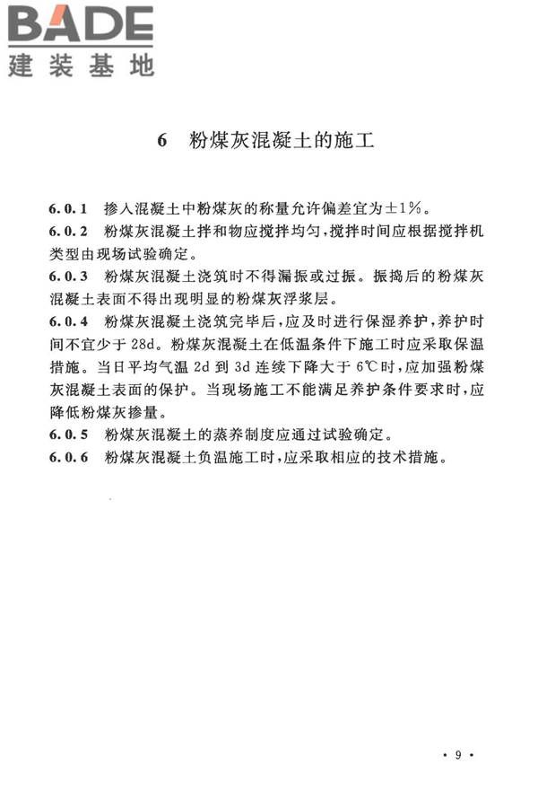 粉煤灰混凝土应用技术规范_页面_17.jpg