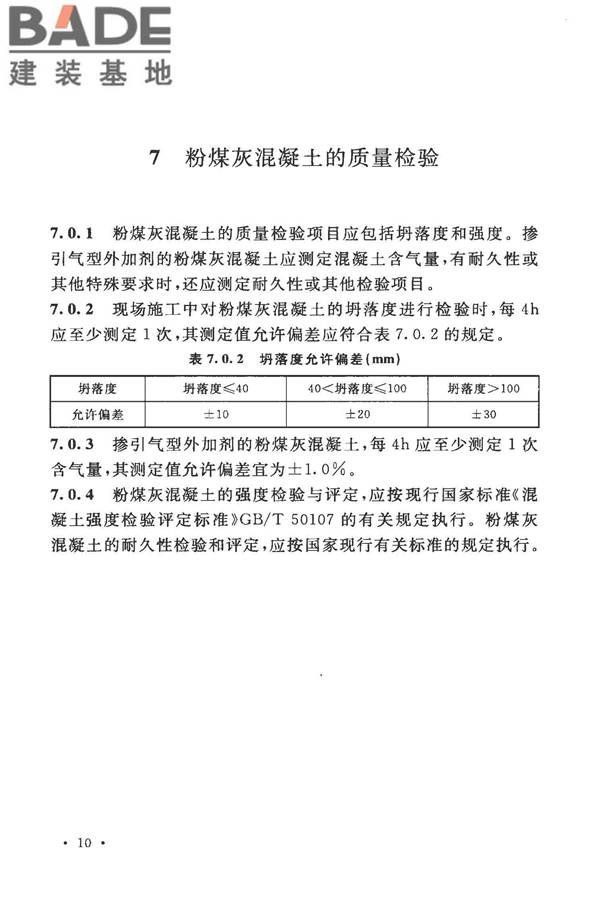 粉煤灰混凝土应用技术规范_页面_18.jpg