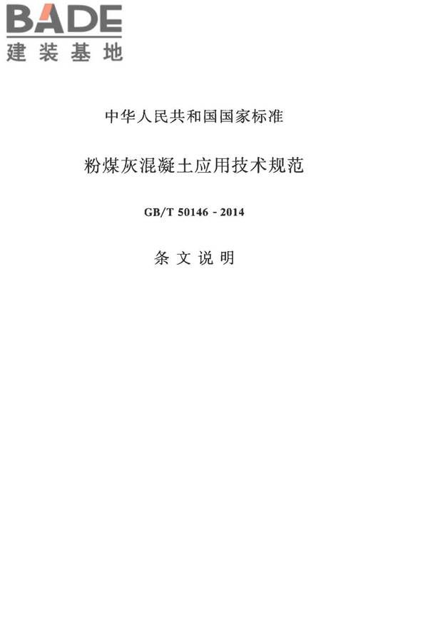 粉煤灰混凝土应用技术规范_页面_21.jpg