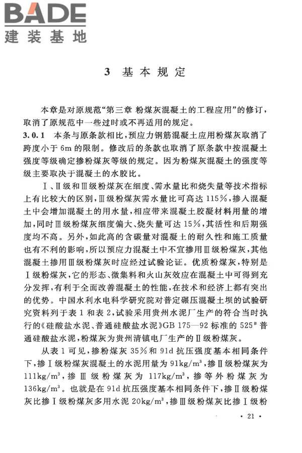 粉煤灰混凝土应用技术规范_页面_26.jpg