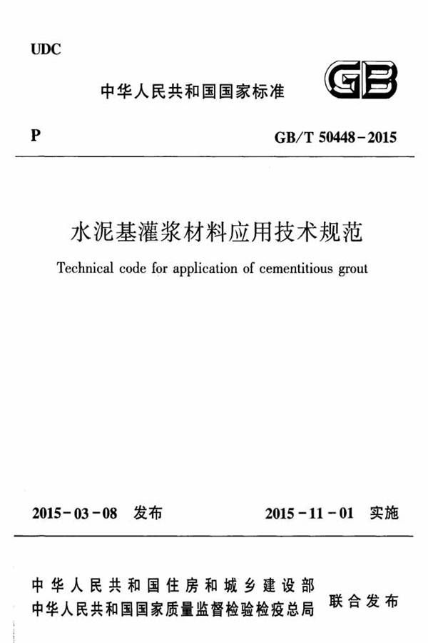 水泥基灌浆材料应用技术规范_页面_01.jpg