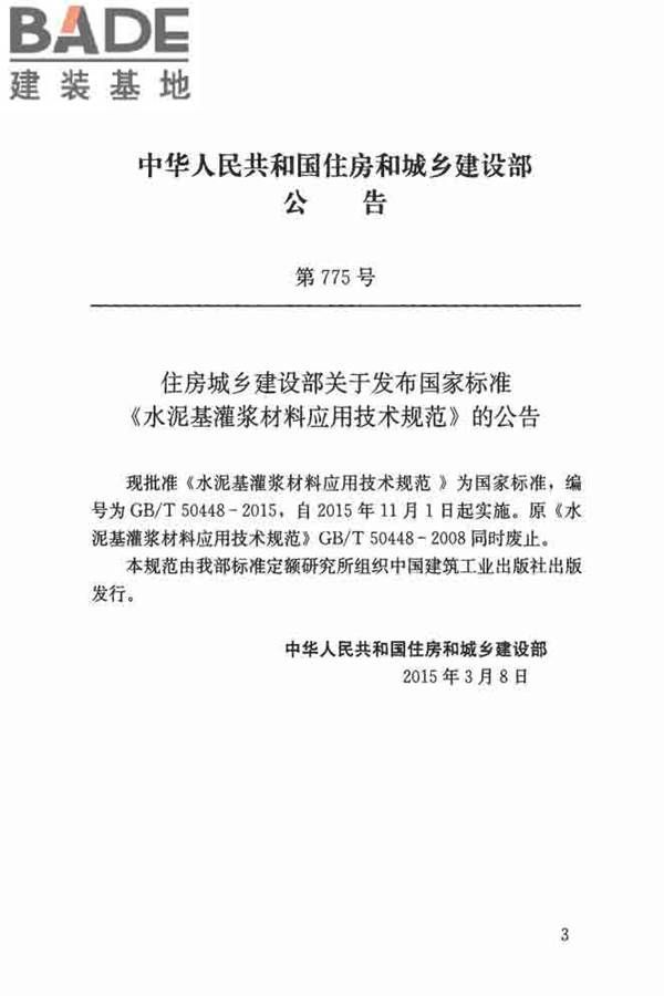 水泥基灌浆材料应用技术规范_页面_03.jpg