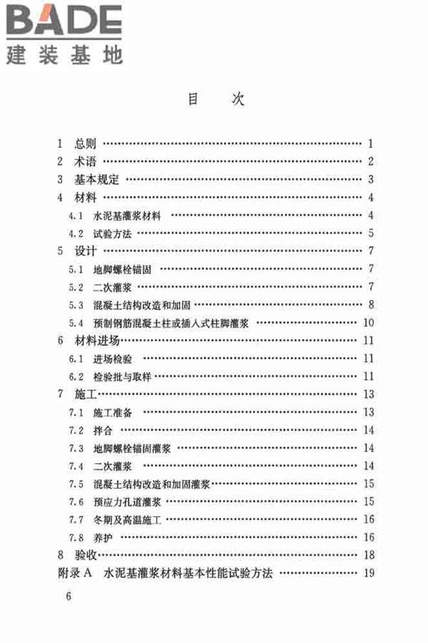 水泥基灌浆材料应用技术规范_页面_06.jpg