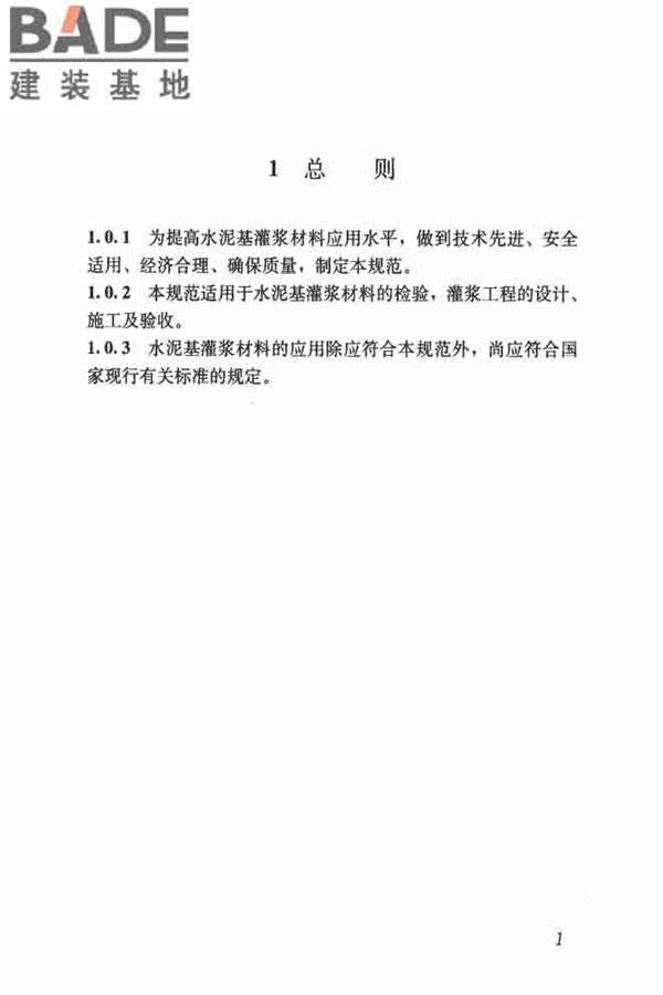 水泥基灌浆材料应用技术规范_页面_10.jpg