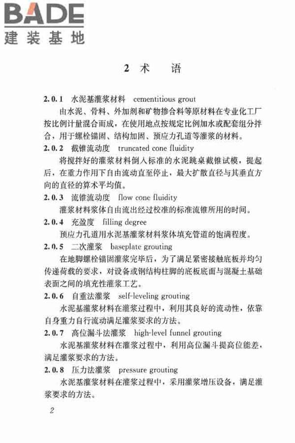 水泥基灌浆材料应用技术规范_页面_11.jpg