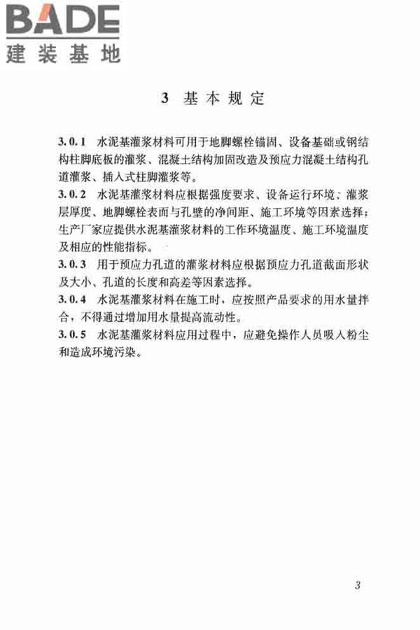 水泥基灌浆材料应用技术规范_页面_12.jpg