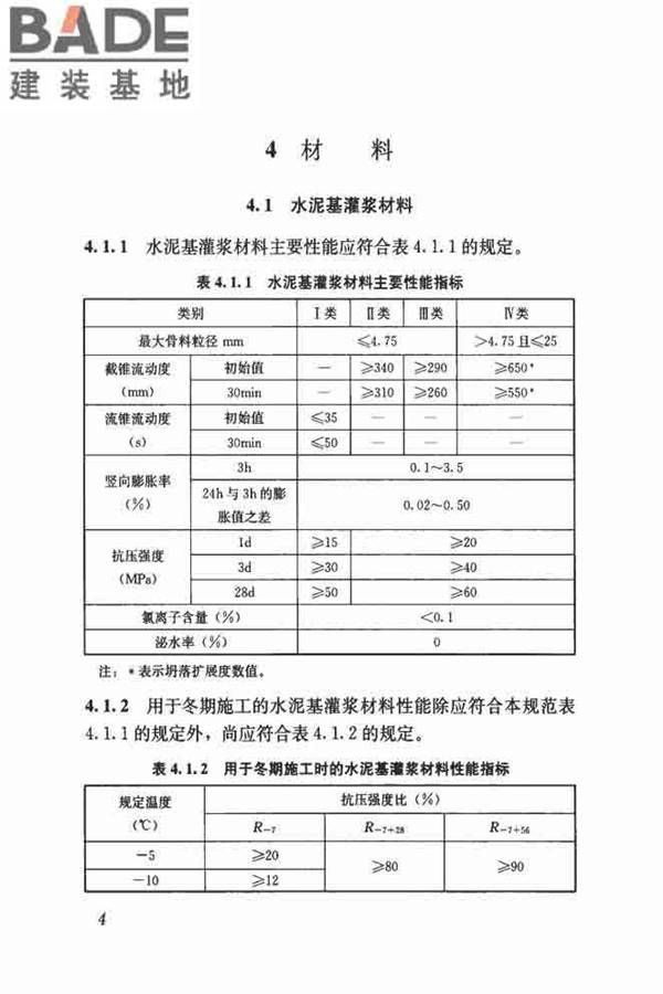 水泥基灌浆材料应用技术规范_页面_13.jpg