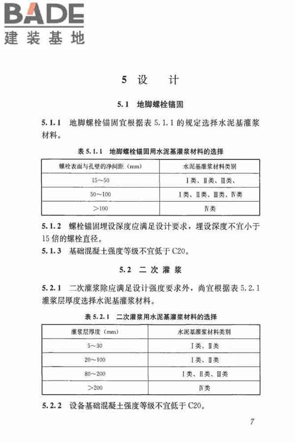 水泥基灌浆材料应用技术规范_页面_16.jpg