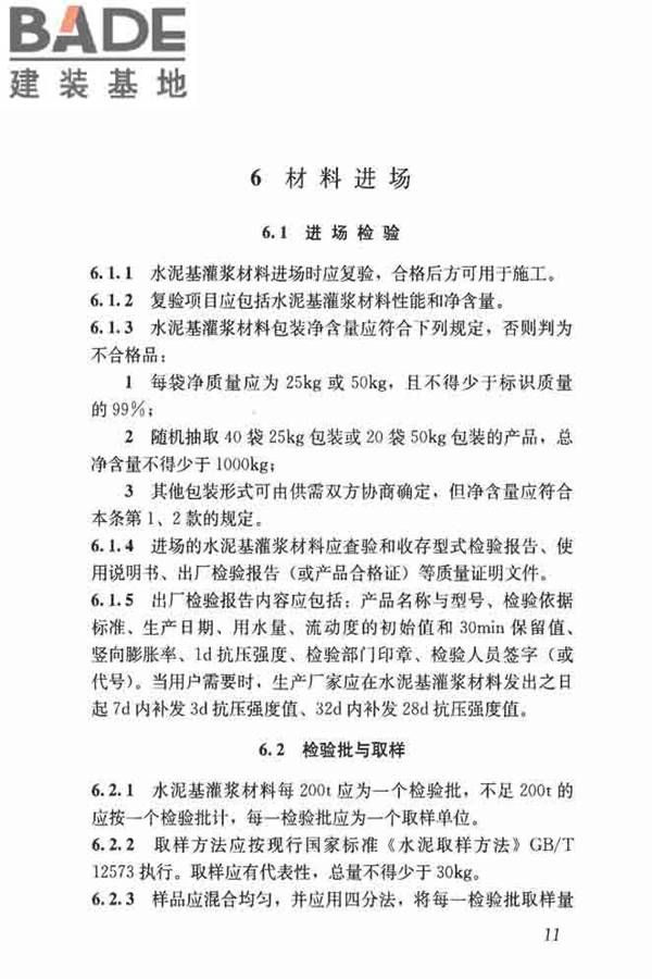 水泥基灌浆材料应用技术规范_页面_20.jpg